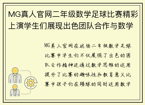MG真人官网二年级数学足球比赛精彩上演学生们展现出色团队合作与数学思维