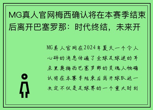 MG真人官网梅西确认将在本赛季结束后离开巴塞罗那：时代终结，未来开启