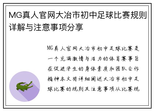 MG真人官网大冶市初中足球比赛规则详解与注意事项分享