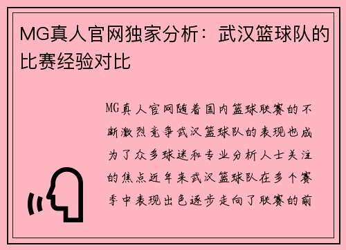 MG真人官网独家分析：武汉篮球队的比赛经验对比