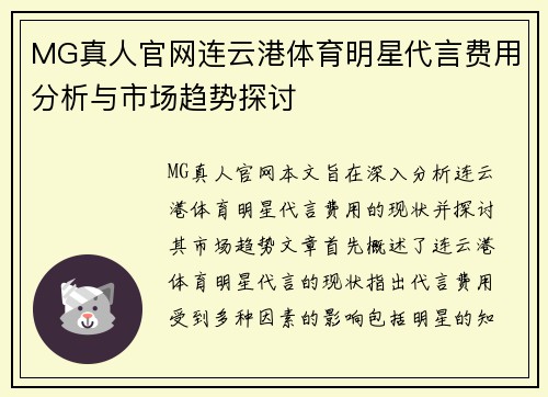 MG真人官网连云港体育明星代言费用分析与市场趋势探讨