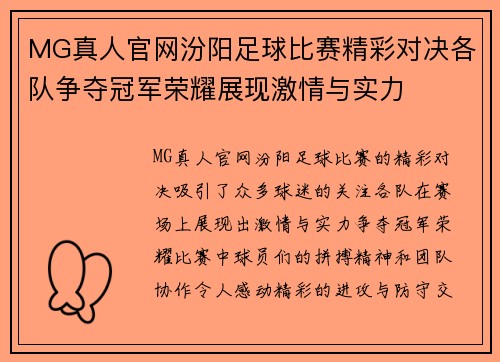 MG真人官网汾阳足球比赛精彩对决各队争夺冠军荣耀展现激情与实力