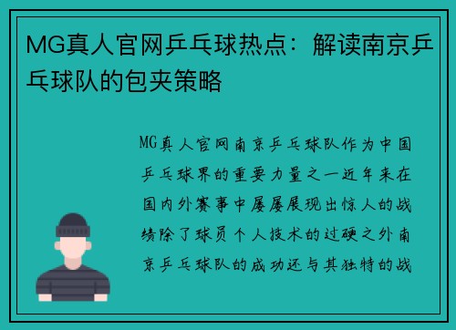MG真人官网乒乓球热点：解读南京乒乓球队的包夹策略
