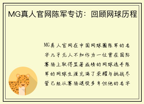 MG真人官网陈军专访：回顾网球历程