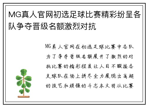 MG真人官网初选足球比赛精彩纷呈各队争夺晋级名额激烈对抗
