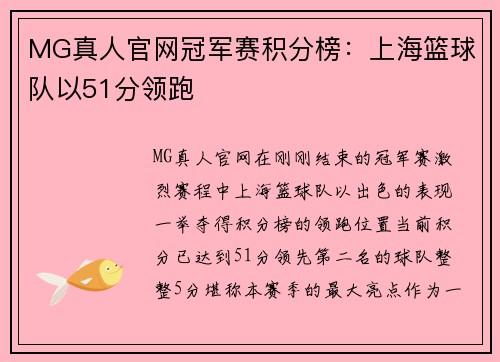 MG真人官网冠军赛积分榜：上海篮球队以51分领跑