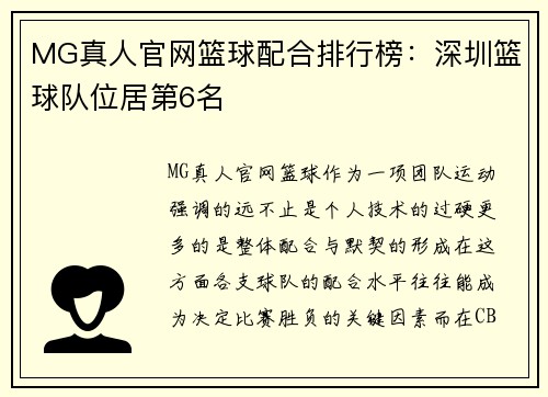 MG真人官网篮球配合排行榜：深圳篮球队位居第6名