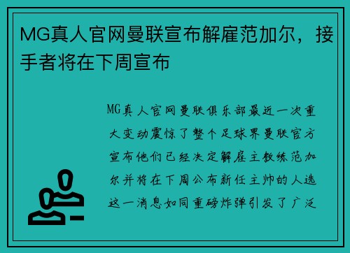 MG真人官网曼联宣布解雇范加尔，接手者将在下周宣布