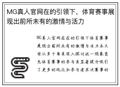 MG真人官网在的引领下，体育赛事展现出前所未有的激情与活力