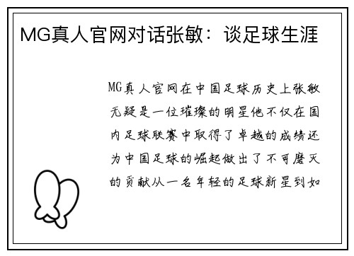 MG真人官网对话张敏：谈足球生涯
