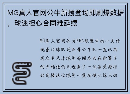 MG真人官网公牛新援登场即刷爆数据，球迷担心合同难延续