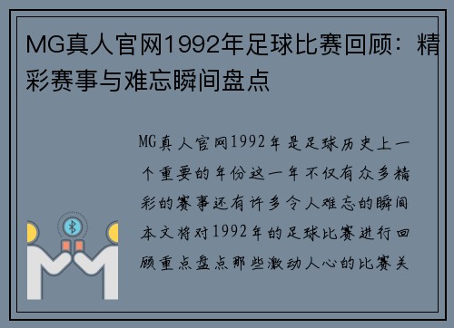 MG真人官网1992年足球比赛回顾：精彩赛事与难忘瞬间盘点