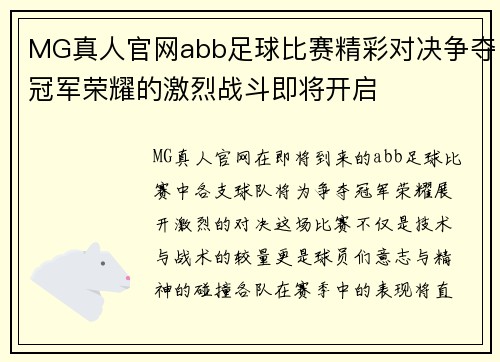 MG真人官网abb足球比赛精彩对决争夺冠军荣耀的激烈战斗即将开启