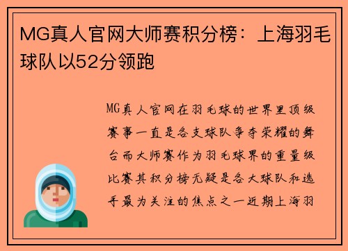 MG真人官网大师赛积分榜：上海羽毛球队以52分领跑