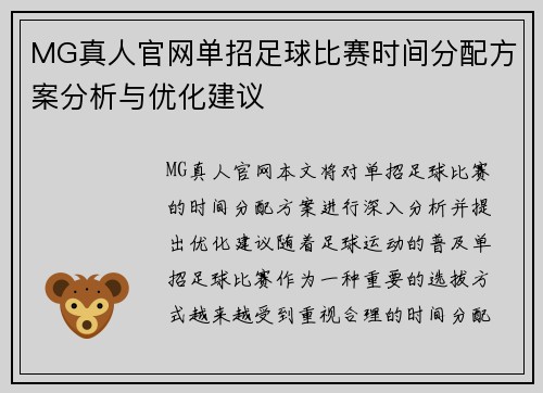 MG真人官网单招足球比赛时间分配方案分析与优化建议
