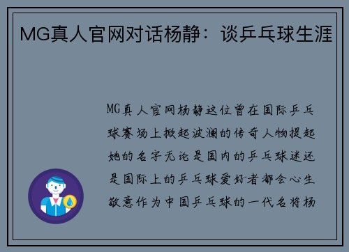 MG真人官网对话杨静：谈乒乓球生涯