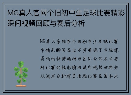 MG真人官网个旧初中生足球比赛精彩瞬间视频回顾与赛后分析