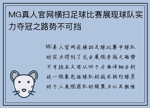 MG真人官网横扫足球比赛展现球队实力夺冠之路势不可挡