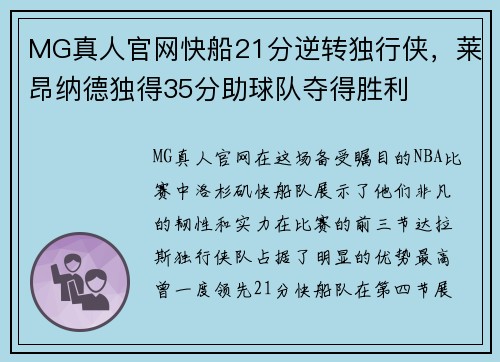 MG真人官网快船21分逆转独行侠，莱昂纳德独得35分助球队夺得胜利