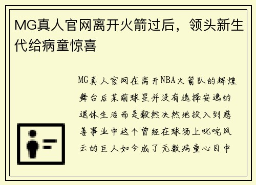MG真人官网离开火箭过后，领头新生代给病童惊喜