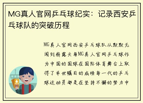 MG真人官网乒乓球纪实：记录西安乒乓球队的突破历程