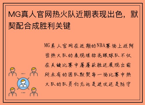 MG真人官网热火队近期表现出色，默契配合成胜利关键
