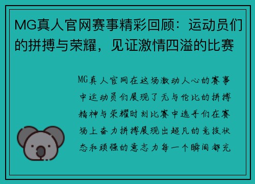 MG真人官网赛事精彩回顾：运动员们的拼搏与荣耀，见证激情四溢的比赛瞬间