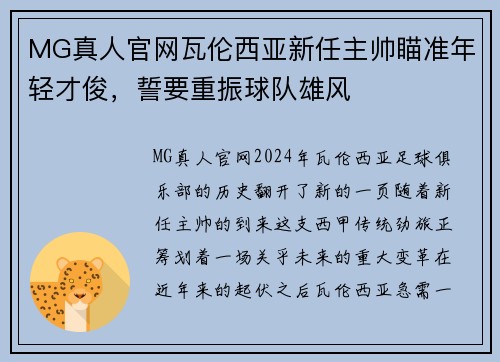 MG真人官网瓦伦西亚新任主帅瞄准年轻才俊，誓要重振球队雄风