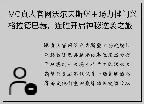 MG真人官网沃尔夫斯堡主场力挫门兴格拉德巴赫，连胜开启神秘逆袭之旅