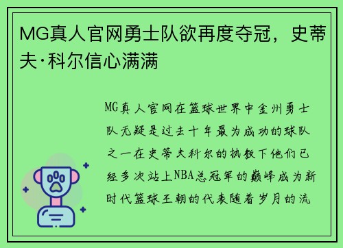 MG真人官网勇士队欲再度夺冠，史蒂夫·科尔信心满满