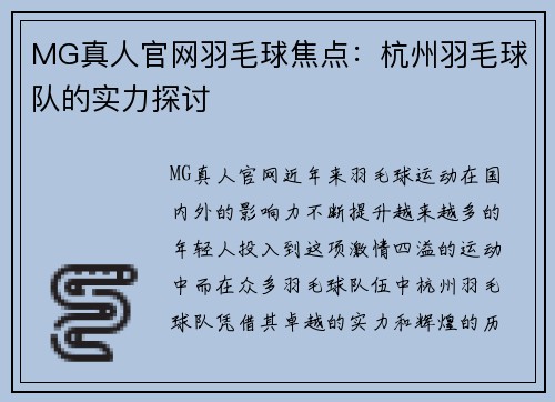 MG真人官网羽毛球焦点：杭州羽毛球队的实力探讨