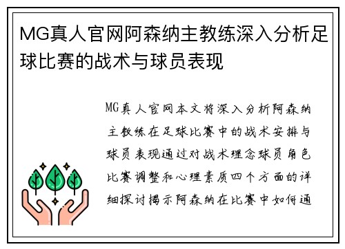 MG真人官网阿森纳主教练深入分析足球比赛的战术与球员表现
