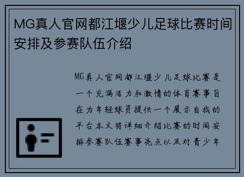 MG真人官网都江堰少儿足球比赛时间安排及参赛队伍介绍