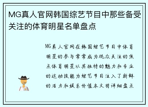 MG真人官网韩国综艺节目中那些备受关注的体育明星名单盘点