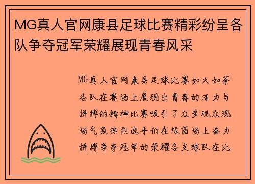 MG真人官网康县足球比赛精彩纷呈各队争夺冠军荣耀展现青春风采