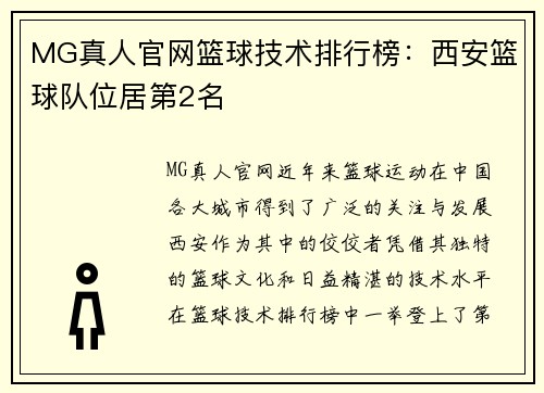 MG真人官网篮球技术排行榜：西安篮球队位居第2名