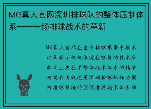 MG真人官网深圳排球队的整体压制体系——一场排球战术的革新