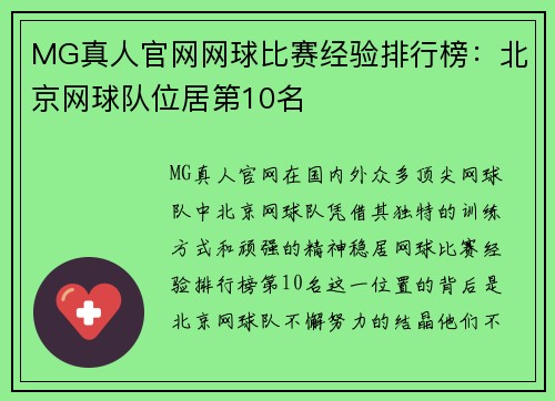 MG真人官网网球比赛经验排行榜：北京网球队位居第10名