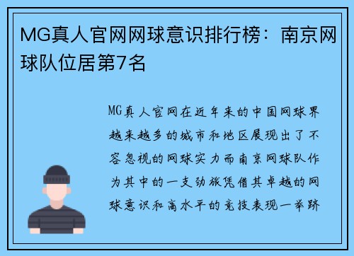 MG真人官网网球意识排行榜：南京网球队位居第7名